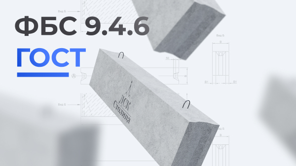 ФБС 9.4.6 ГОСТ